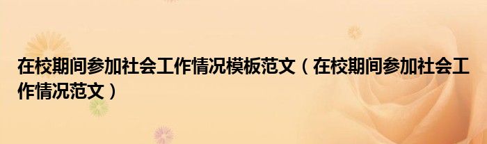 在校期间参加社会工作情况模板范文（在校期间参加社会工作情况范文）