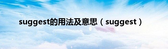 suggest的用法及意思（suggest）