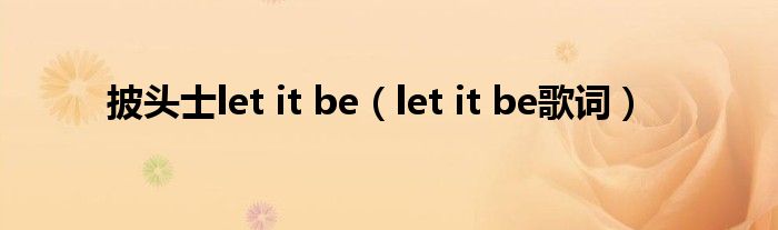 披头士let it be（let it be歌词）
