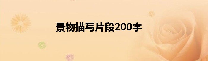 景物描写片段200字