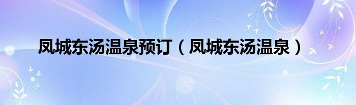 凤城东汤温泉预订（凤城东汤温泉）