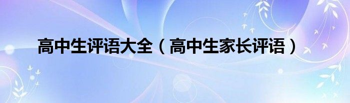 高中生评语大全（高中生家长评语）