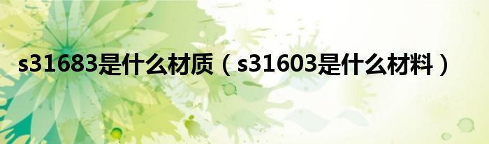 s31683是什么材质（s31603是什么材料）