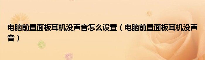 电脑前置面板耳机没声音怎么设置（电脑前置面板耳机没声音）