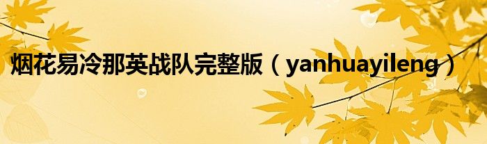 烟花易冷那英战队完整版（yanhuayileng）