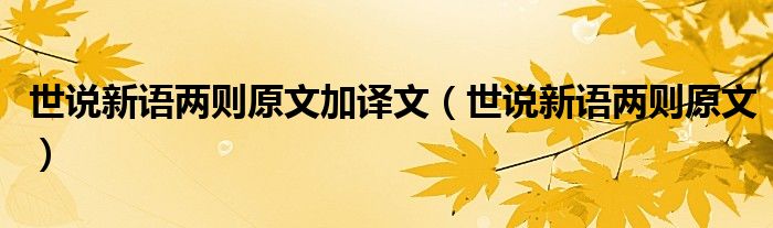世说新语两则原文加译文（世说新语两则原文）