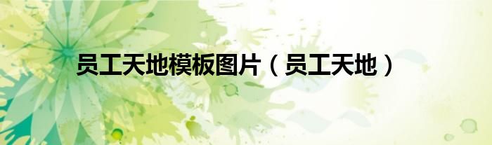 员工天地模板图片（员工天地）