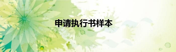 申请执行书样本