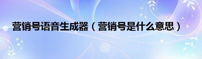 营销号语音生成器（营销号是什么意思）