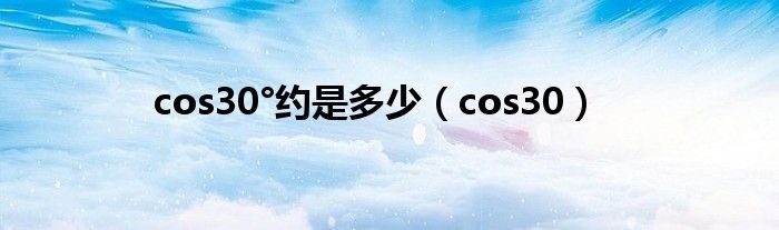 cos30°约是多少（cos30）
