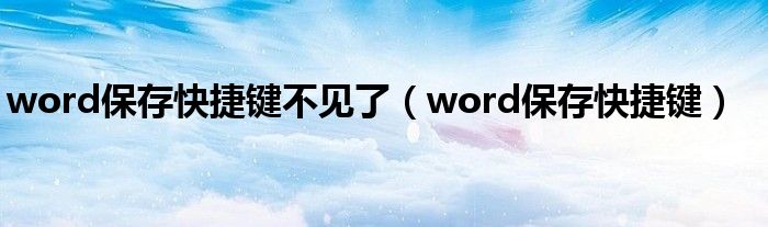 word保存快捷键不见了（word保存快捷键）