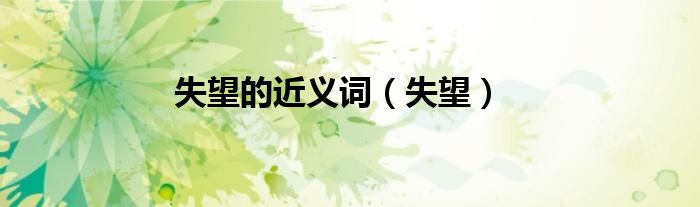 失望的近义词（失望）