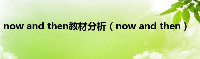 now and then教材分析（now and then）