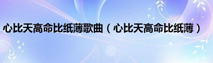 心比天高命比纸薄歌曲（心比天高命比纸薄）