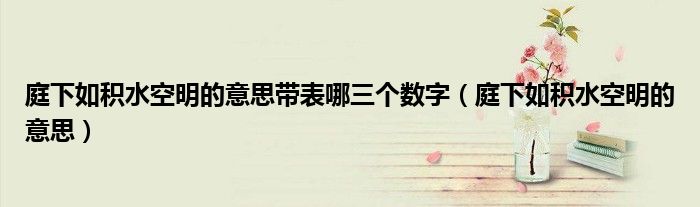 庭下如积水空明的意思带表哪三个数字（庭下如积水空明的意思）