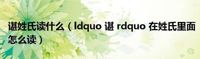 谌姓氏读什么（ldquo 谌 rdquo 在姓氏里面怎么读）