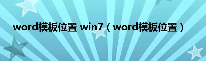 word模板位置 win7（word模板位置）
