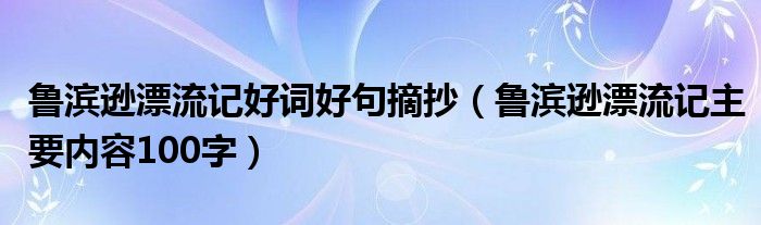 鲁滨逊漂流记好词好句摘抄（鲁滨逊漂流记主要内容100字）