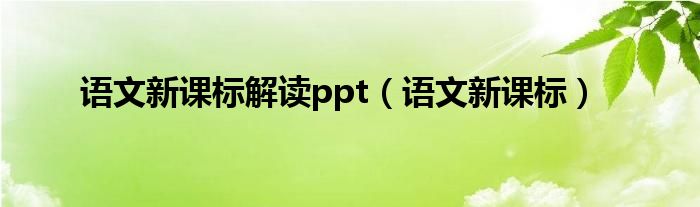 语文新课标解读ppt（语文新课标）