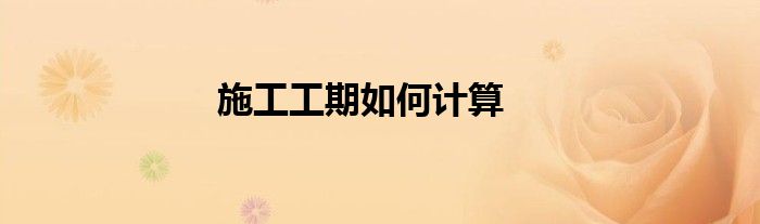 施工工期如何计算