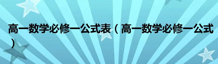 高一数学必修一公式表（高一数学必修一公式）