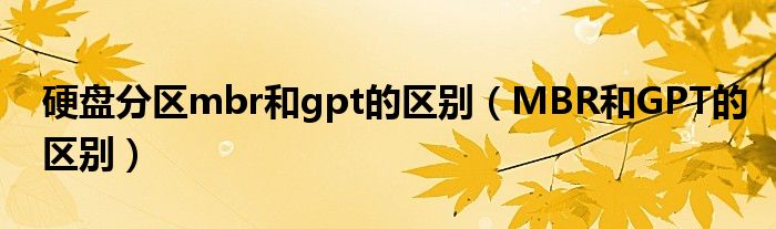 硬盘分区mbr和gpt的区别（MBR和GPT的区别）
