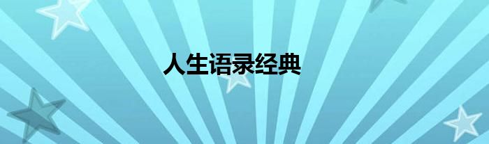 人生语录经典