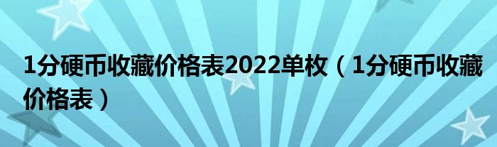 1分硬币收藏价格表2022单枚（1分硬币收藏价格表）