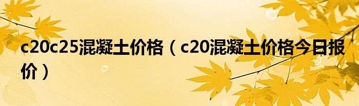 c20c25混凝土价格（c20混凝土价格今日报价）