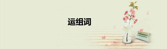 运组词