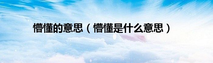 懵懂的意思（懵懂是什么意思）