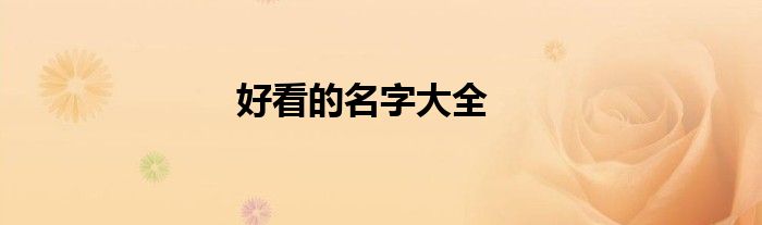 好看的名字大全