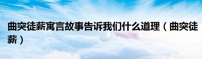 曲突徒薪寓言故事告诉我们什么道理（曲突徒薪）