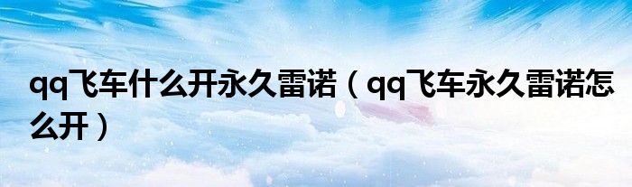 qq飞车什么开永久雷诺（qq飞车永久雷诺怎么开）