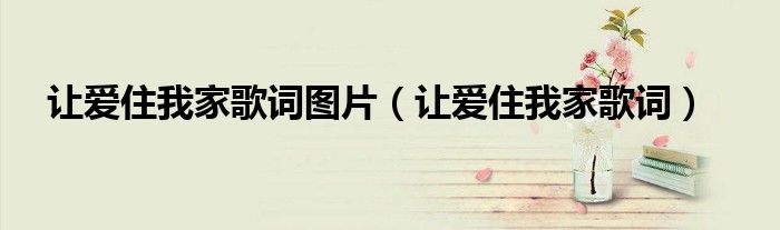 让爱住我家歌词图片（让爱住我家歌词）