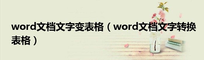 word文档文字变表格（word文档文字转换表格）