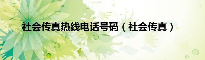 社会传真热线电话号码（社会传真）