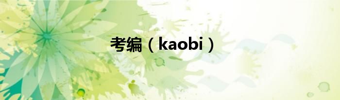 考编（kaobi）