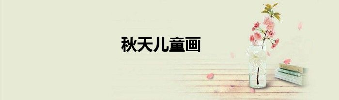 秋天儿童画
