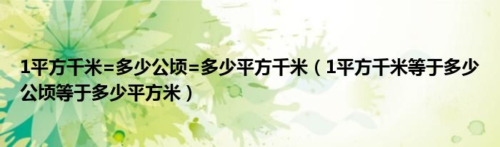 1平方千米=多少公顷=多少平方千米（1平方千米等于多少公顷等于多少平方米）