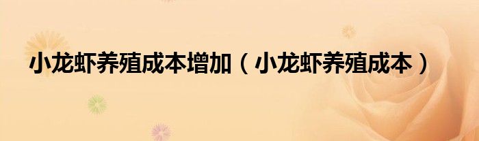 小龙虾养殖成本增加（小龙虾养殖成本）