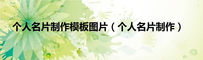 个人名片制作模板图片（个人名片制作）