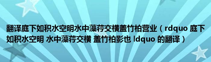 翻译庭下如积水空明水中藻荇交横盖竹柏营业（rdquo 庭下如积水空明 水中藻荇交横 盖竹柏影也 ldquo 的翻译）