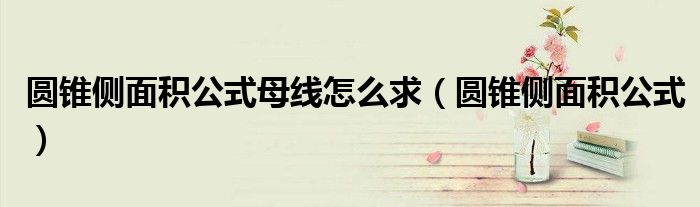 圆锥侧面积公式母线怎么求（圆锥侧面积公式）