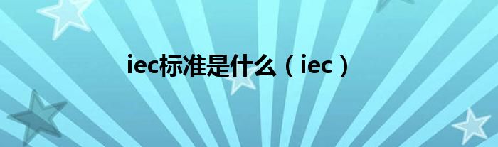 iec标准是什么（iec）
