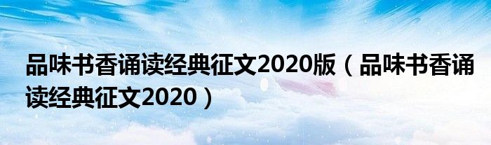 品味书香诵读经典征文2020版（品味书香诵读经典征文2020）