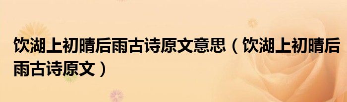 饮湖上初晴后雨古诗原文意思（饮湖上初晴后雨古诗原文）