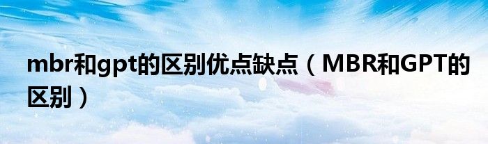 mbr和gpt的区别优点缺点（MBR和GPT的区别）