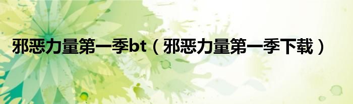 邪恶力量第一季bt（邪恶力量第一季下载）