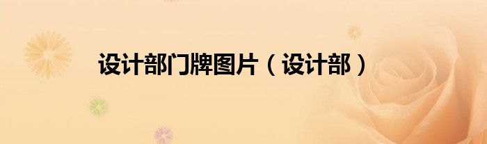 设计部门牌图片（设计部）